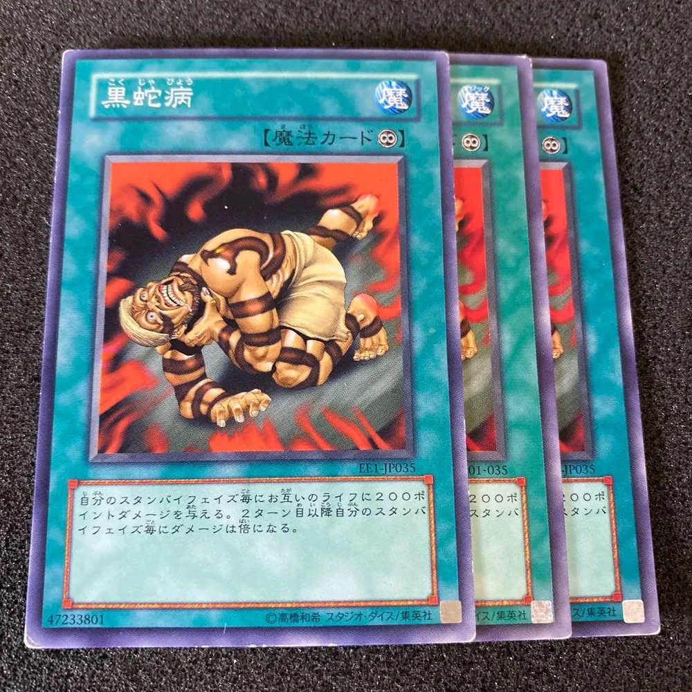 遊戯王 黒蛇病