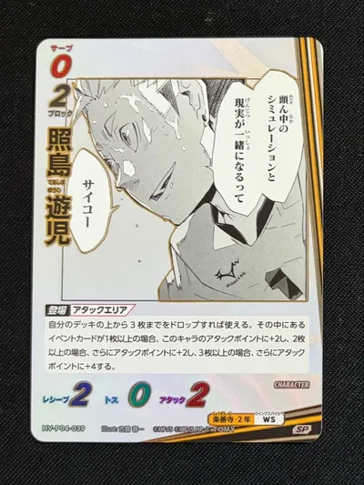 照島 SP バボカ ハイキュー