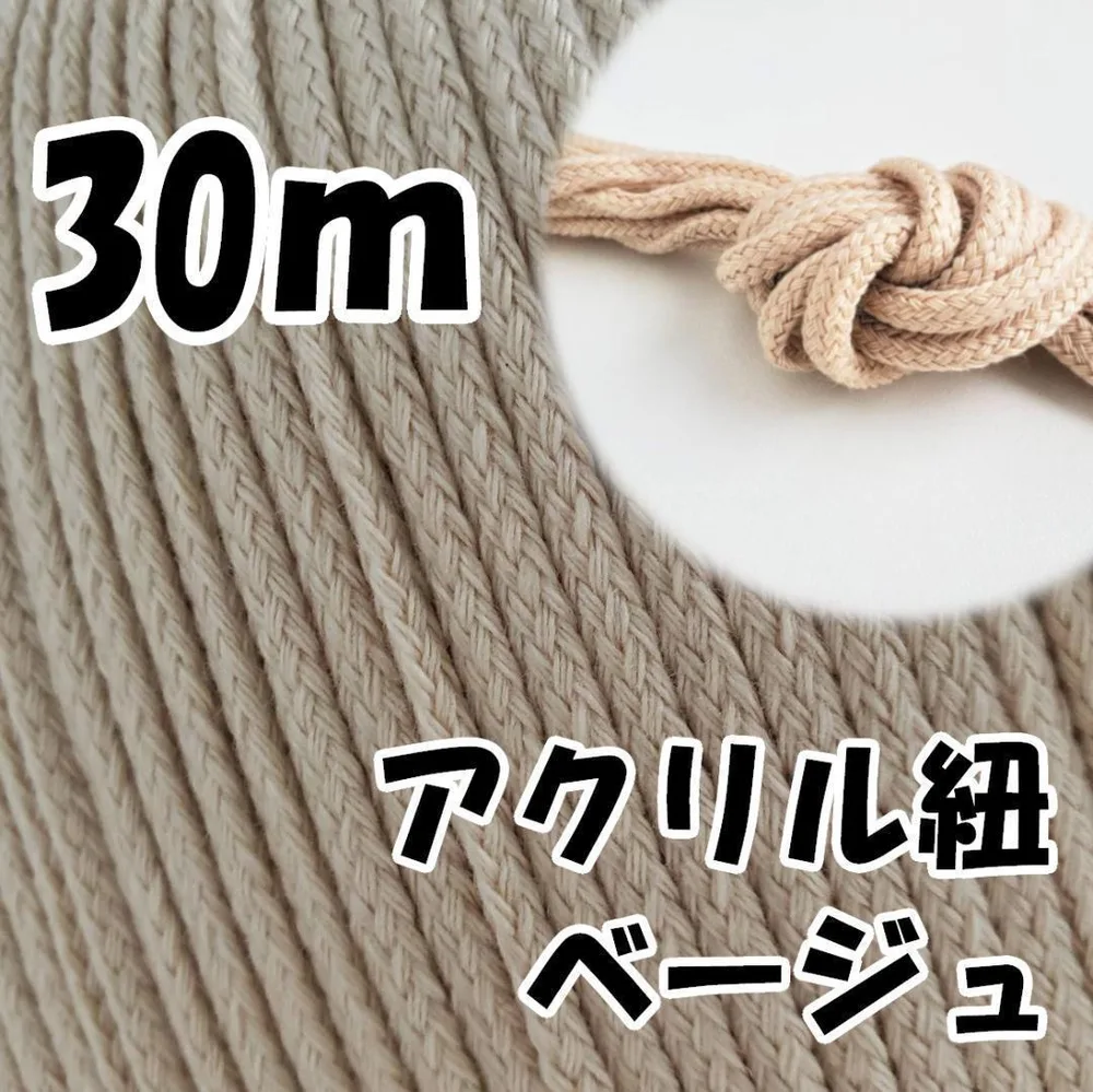 アクリル紐 ベージュ 30m 中 延長可 手芸 ひも