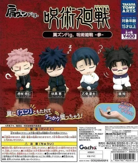 肩ズンFig 呪術廻戦 参 全4種 ガチャ フルコンプ