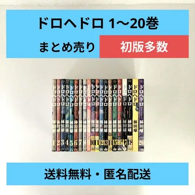 ドロヘドロ 1〜20巻 まとめ売り 計20冊 林田球