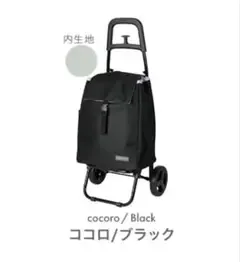 cocoro 保冷機能付き ショッピングカート ブラック