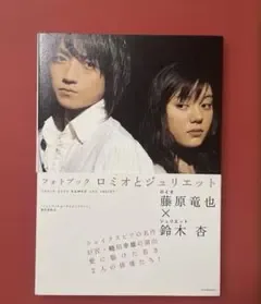 フォトブック ロミオとジュリエット 藤原竜也 鈴木杏