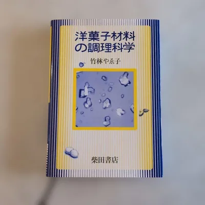 洋菓子材料の調理科学 竹林やゑ子 柴田書店