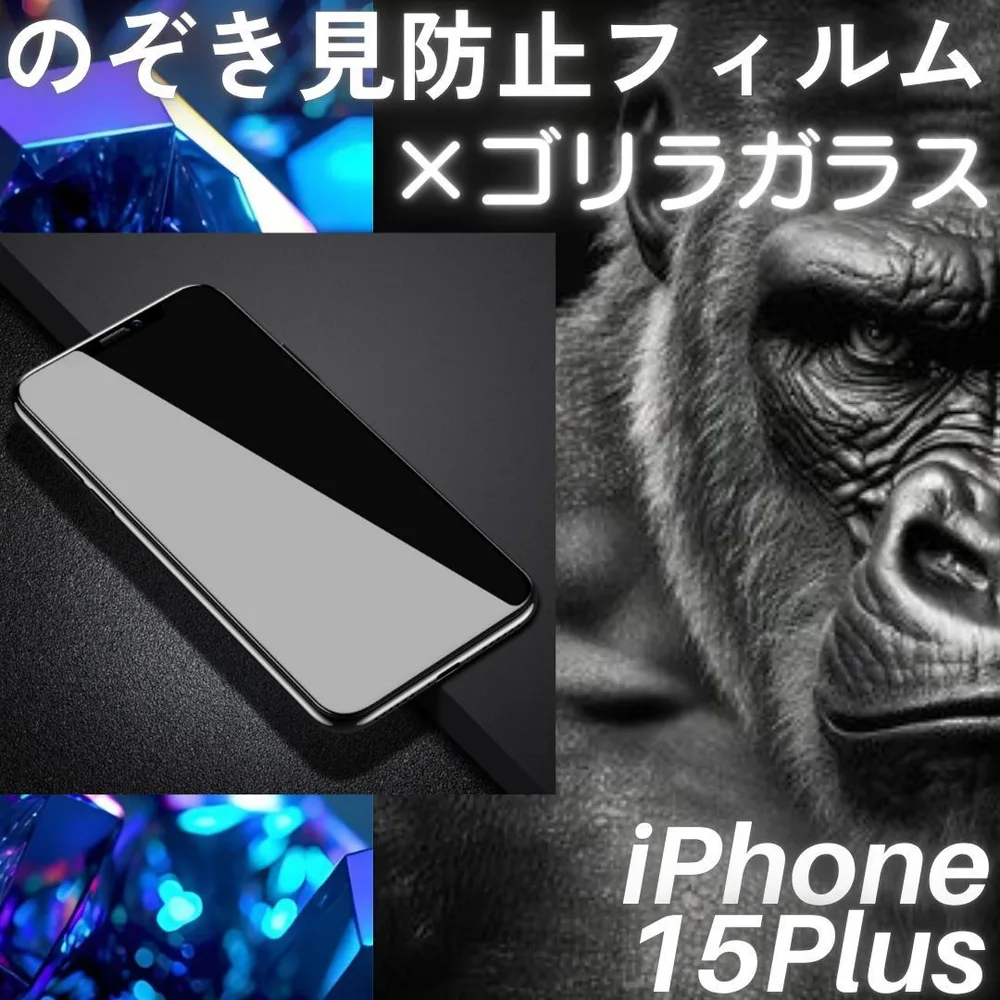 のぞき見防止フィルム iPhone15Plus ゴリラガラス プライバシー保護
