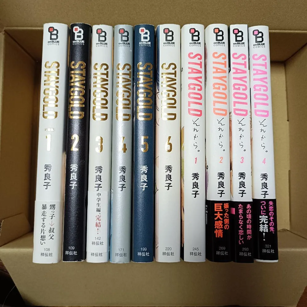 STAYGOLD+それから 全巻セット 秀良子