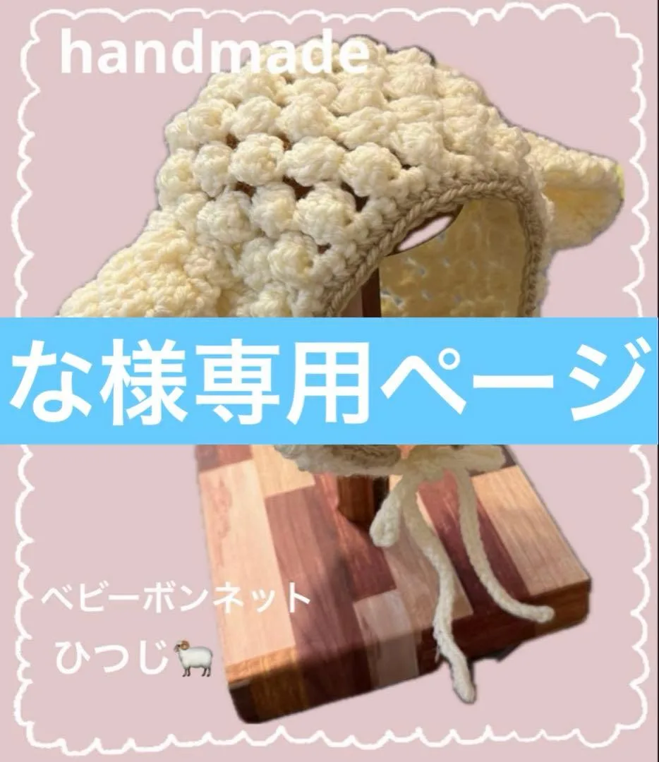 な様 専用ページ