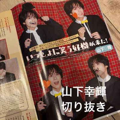 山下幸輝 切り抜き JUNON