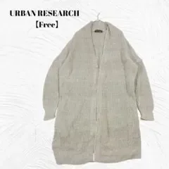 美品✨️アーバンリサーチ【Free】リネン混 ロング ニット カーディガン