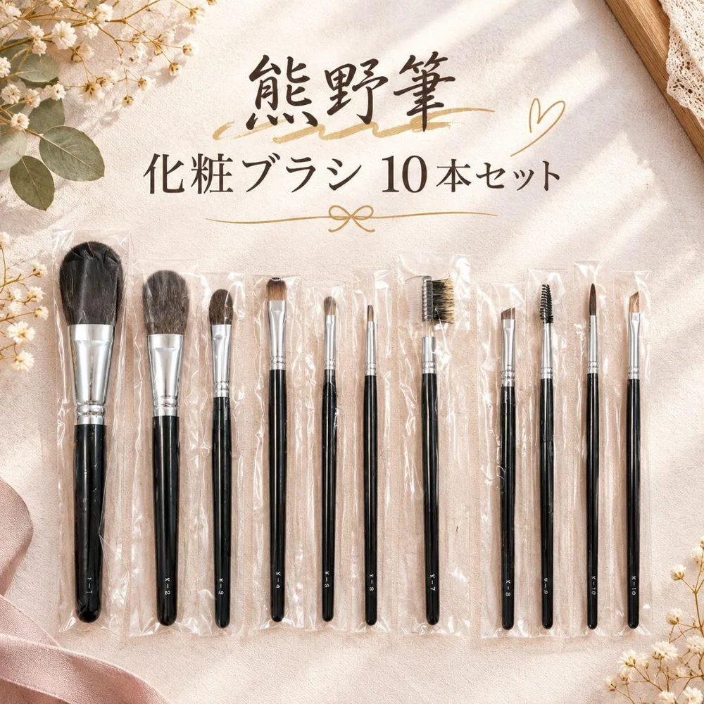 【熊野筆】化粧ブラシ 10本セット