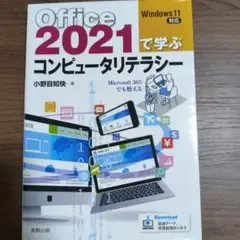 Office 2021で学ぶコンピュータリテラシー 小野目如快