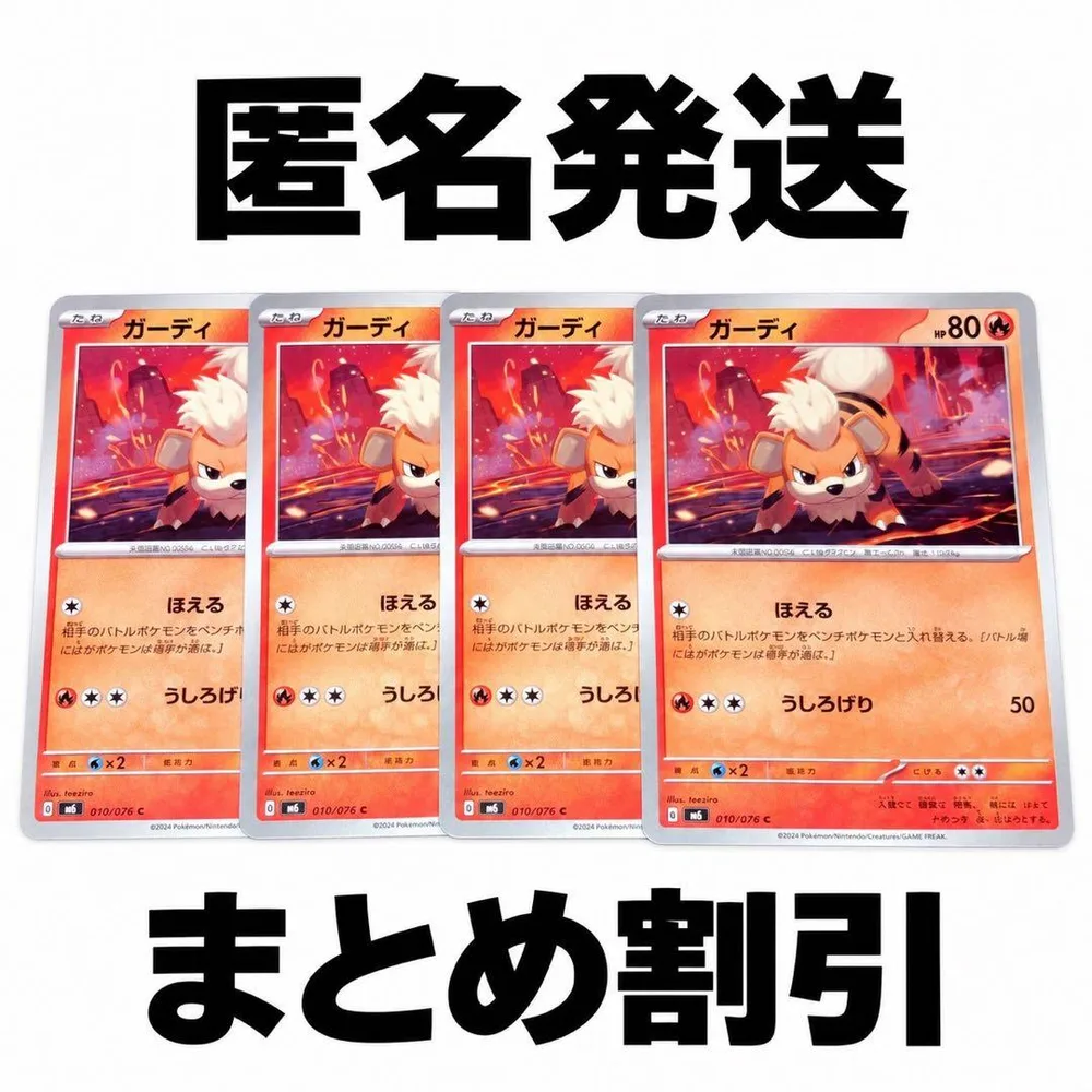 ポケモンカード ガーディ 計4枚セット まとめ発送で100円引き!