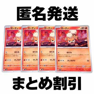 ポケモンカード ガーディ 計4枚セット まとめ発送で100円引き!