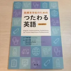 医療系学生のためのつたわる英語 Web音声付 南江堂