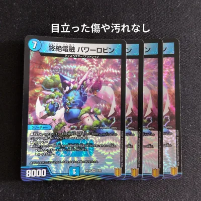 終絶電融 パワーロビン 4枚セット デュエル・マスターズ