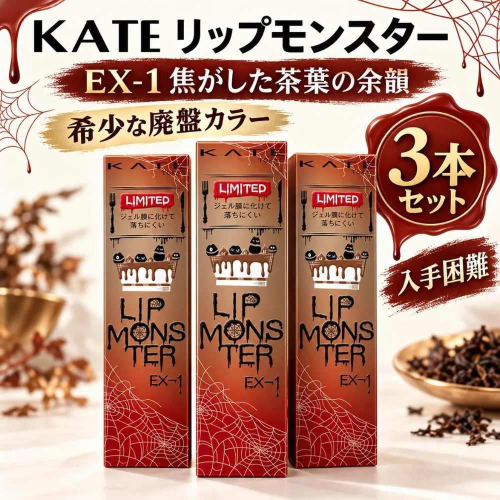 【新品未開封】KATE リップモンスター EX-1 焦がした茶葉の余韻 3本