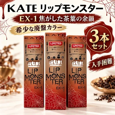 【新品未開封】KATE リップモンスター EX-1 焦がした茶葉の余韻 3本