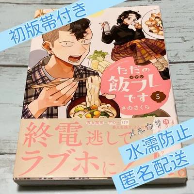 ただの飯フレです 5巻 初版帯付き