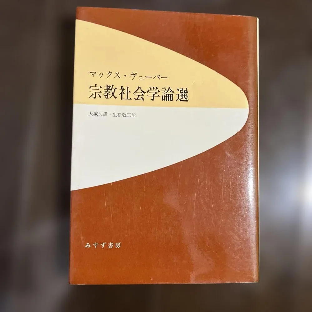 宗教社会学論選 マックス・ヴェーバー みすず書房