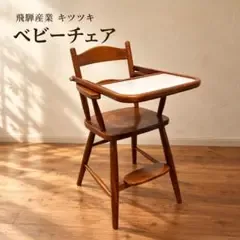飛騨産業 キツツキマーク ハイチェア テーブル付き 子供椅子