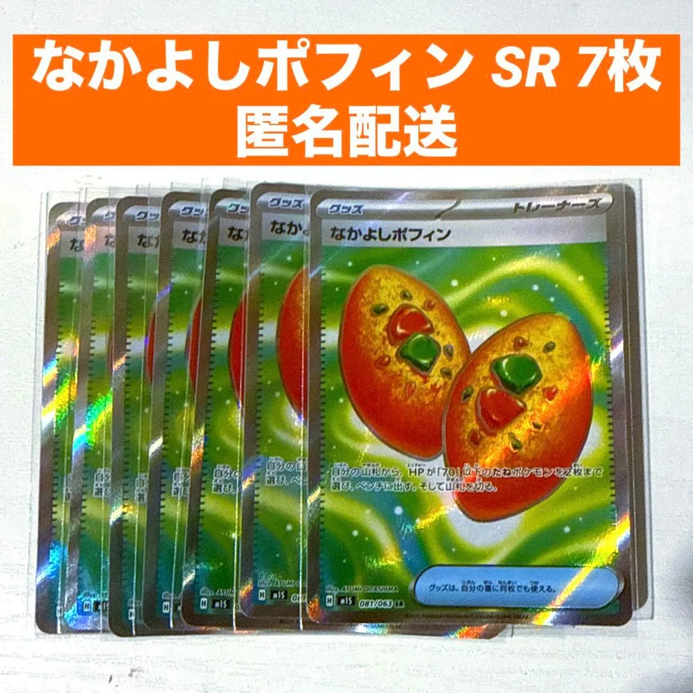なかよしポフィン SR 7枚セット