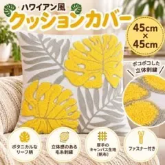 ハワイアン風 刺繍 クッションカバー 45×45 リーフ モンステラ イエロー