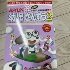 ハイレベ幼児さんすう 2(中級)