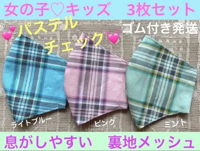 子ども マスク キッズ 幼児 女の子 パステル チェック ピンク ミント 3枚