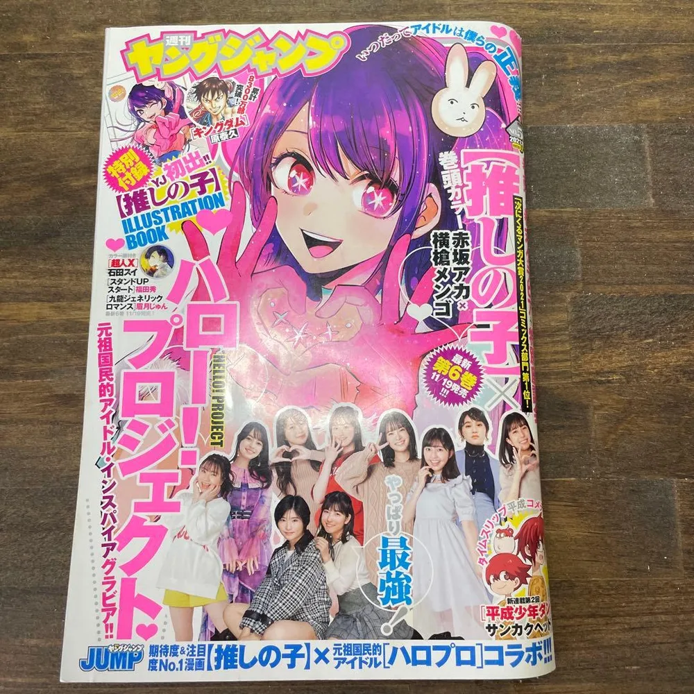 週刊ヤングジャンプ 2021年No.50 推しの子付録付き