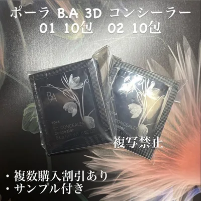 ★新品★POLA B.A 3D コンシーラー 01・02 各10包セット