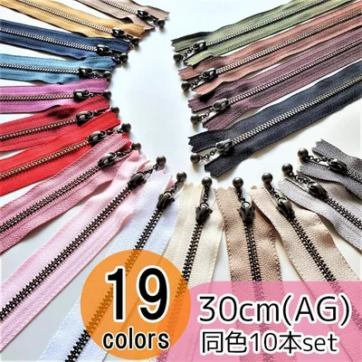 【20本】 YKK 30cm アンティーク(AG) 玉付き ファスナー 全19色