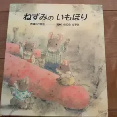 ねずみのいもほり 山下明生 いわむらかずお 絵本 カバー付