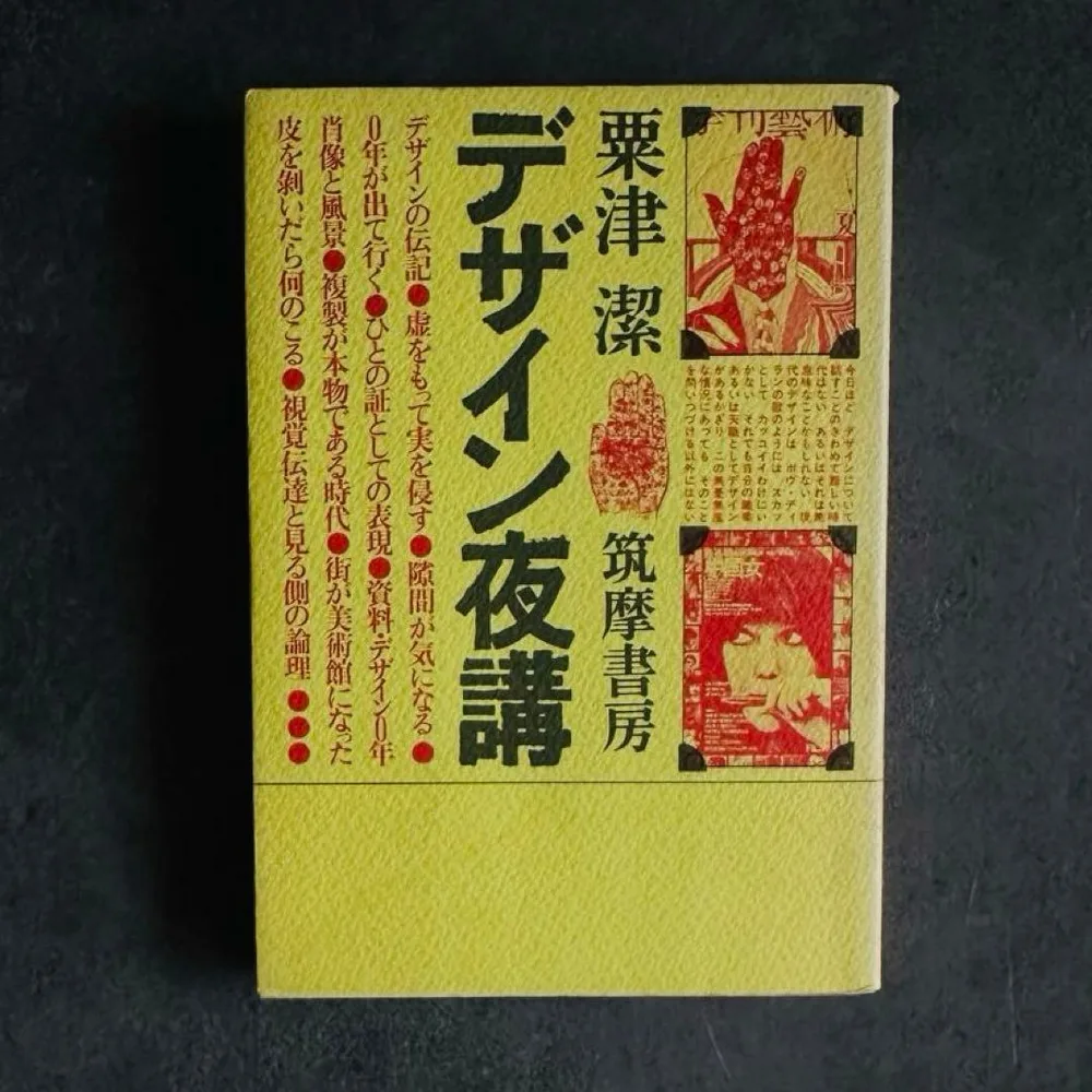 【初版】デザイン夜講 粟津潔 筑摩書房 1974年