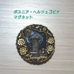 ボスニア・ヘルツェゴビナ土産 マグネット③