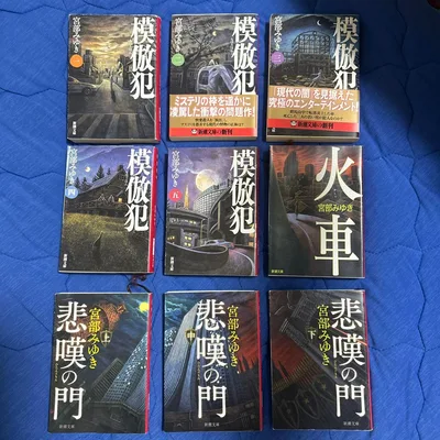 【即買いOK】宮部みゆき 模倣犯・火車・悲嘆の門 文庫本9冊まとめ売りセット