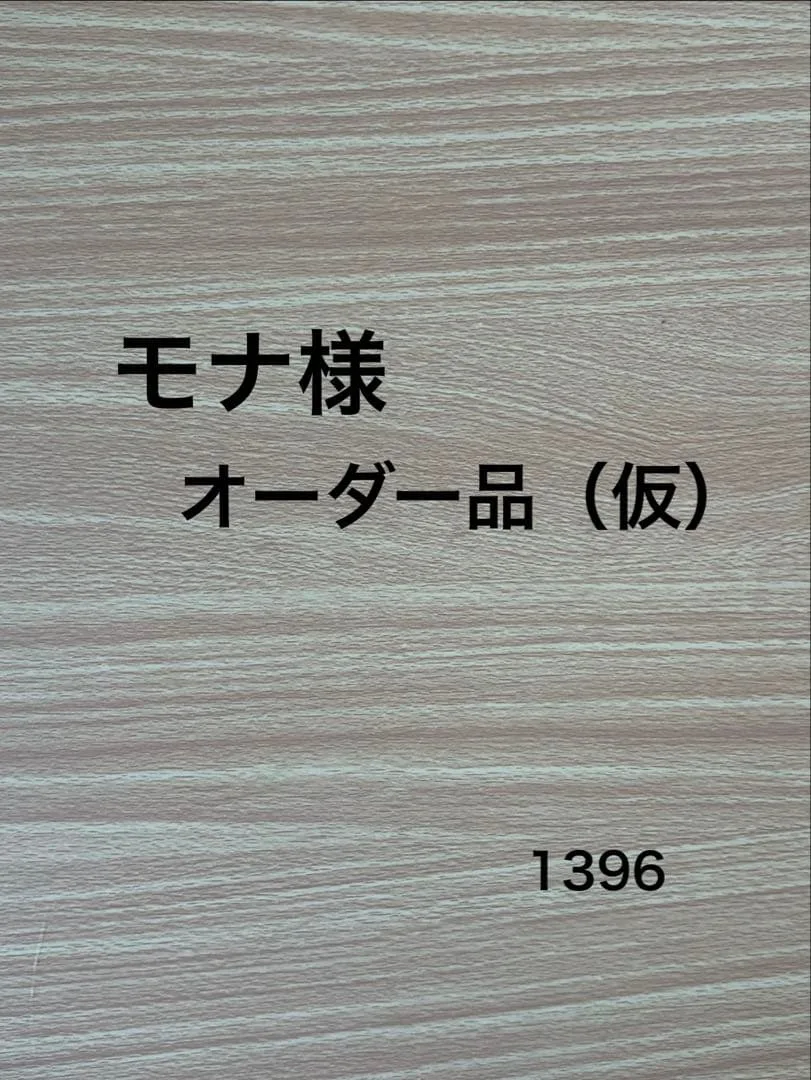 モナ様・オーダー品(仮)