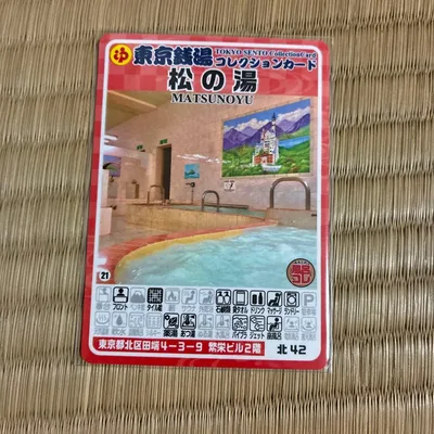 松の湯 東京銭湯コレクションカード 北42 風呂コレ 北区