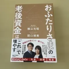 おふたりさまの老後資金は「これ」で増やす