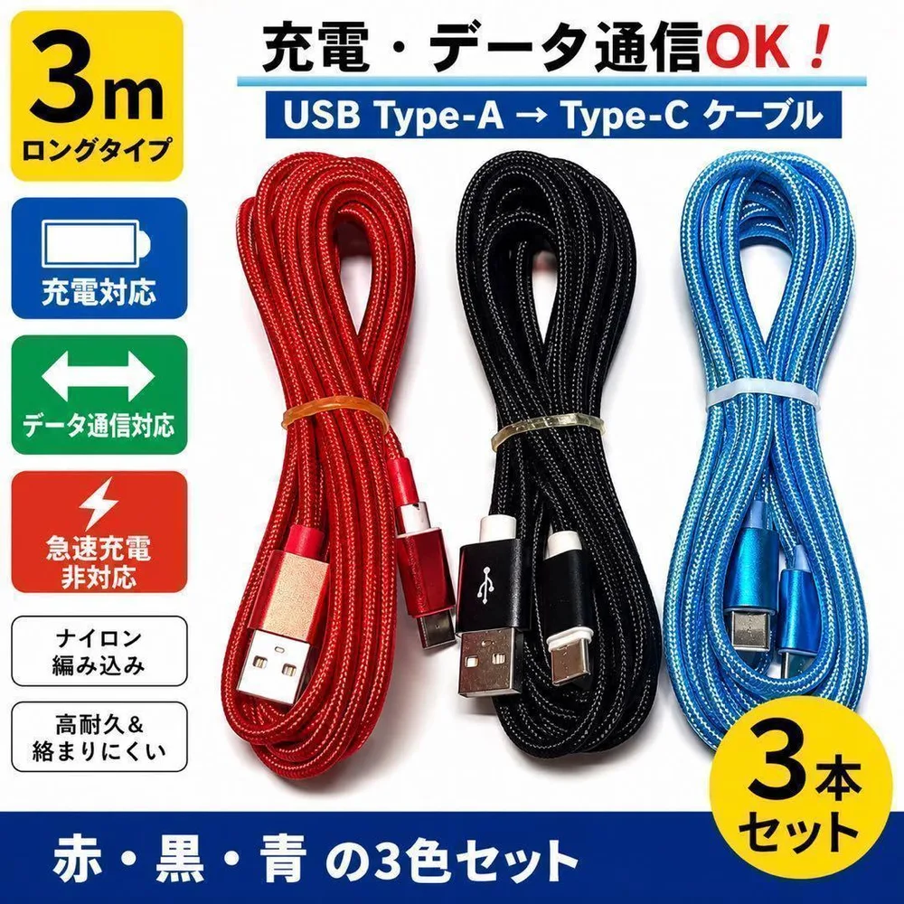 Type-C ケーブル 3m 3本セット 充電 データ通信 ロングケーブル