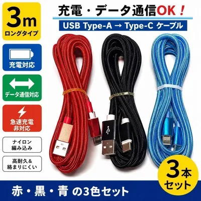 Type-C ケーブル 3m 3本セット 充電 データ通信 ロングケーブル