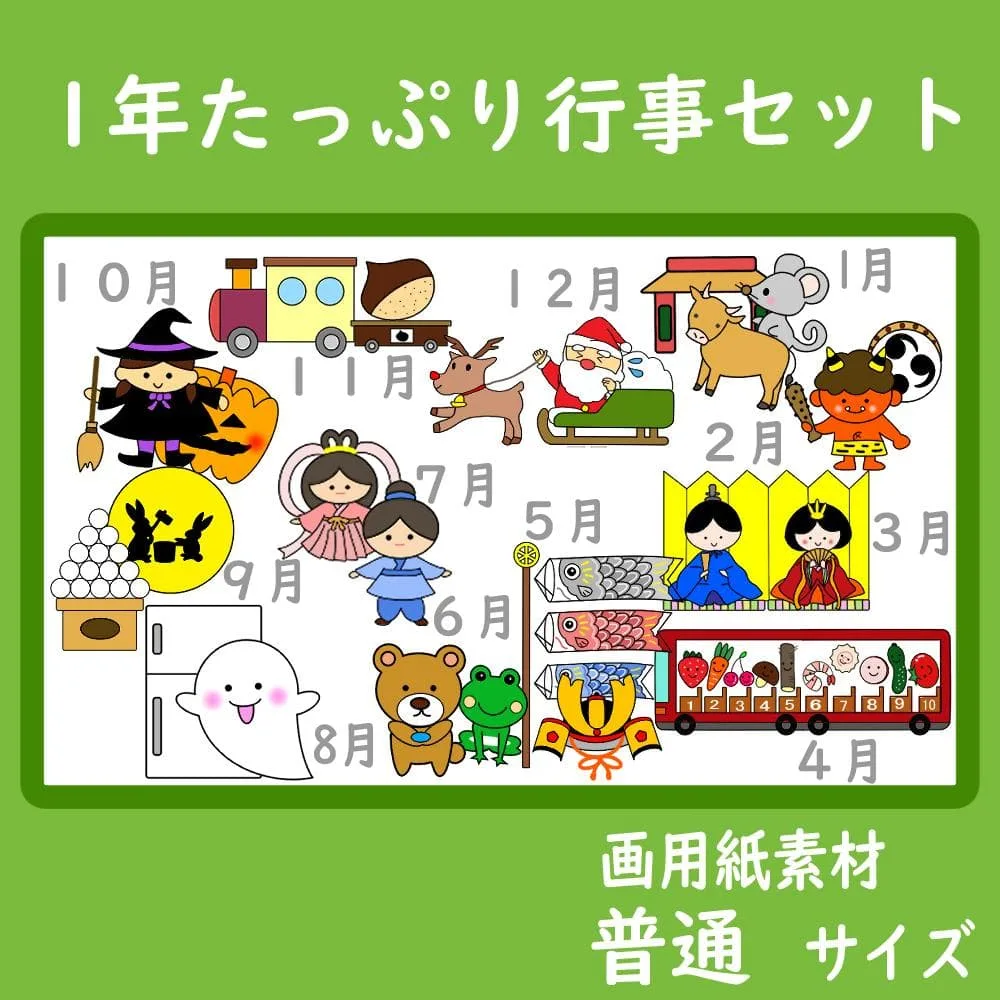 画用紙素材 壁面飾り 普通サイズ 1年間たっぷり行事セット 12作品