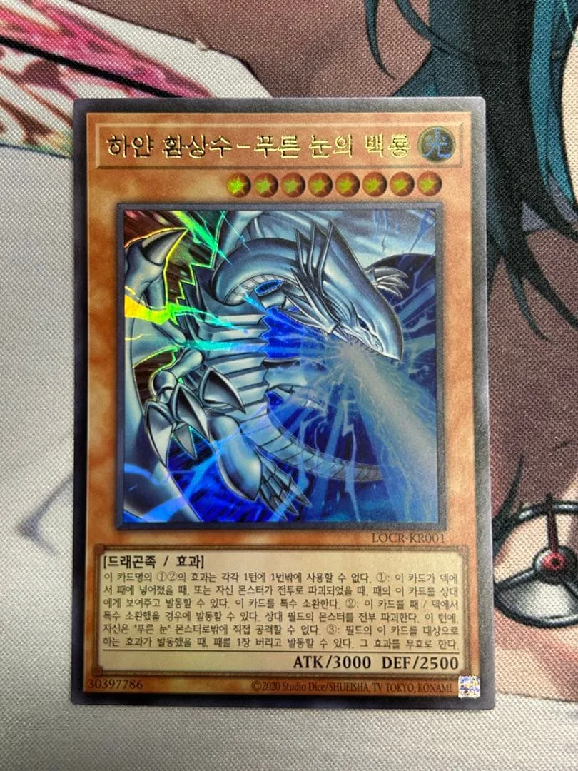 遊戯王 韓国版 白き幻獣ー青眼の白龍 ウルトラレア ③