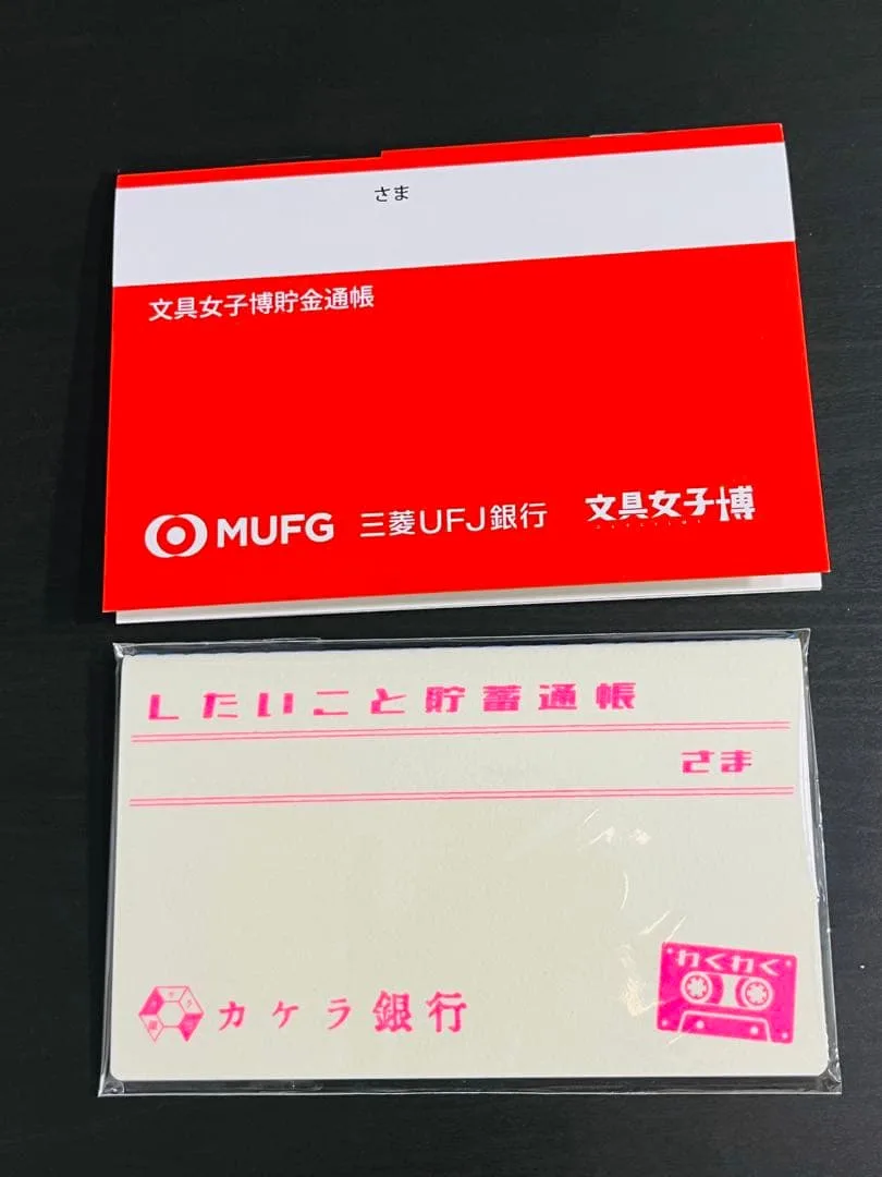 文具女子博限定カラー☆カケラ銀行 したいこと貯蓄通帳(きのこ社)&MUFG通帳