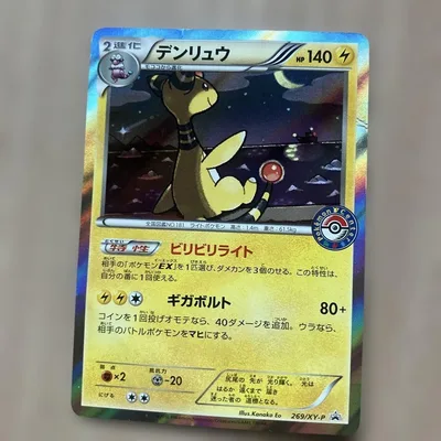 デンリュウ P ポケモンセンターキャンペーン キラ 269/XY-P