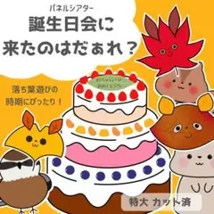 パネルシアター 誕生日会に来たのはだぁれ? 特大 カット済120