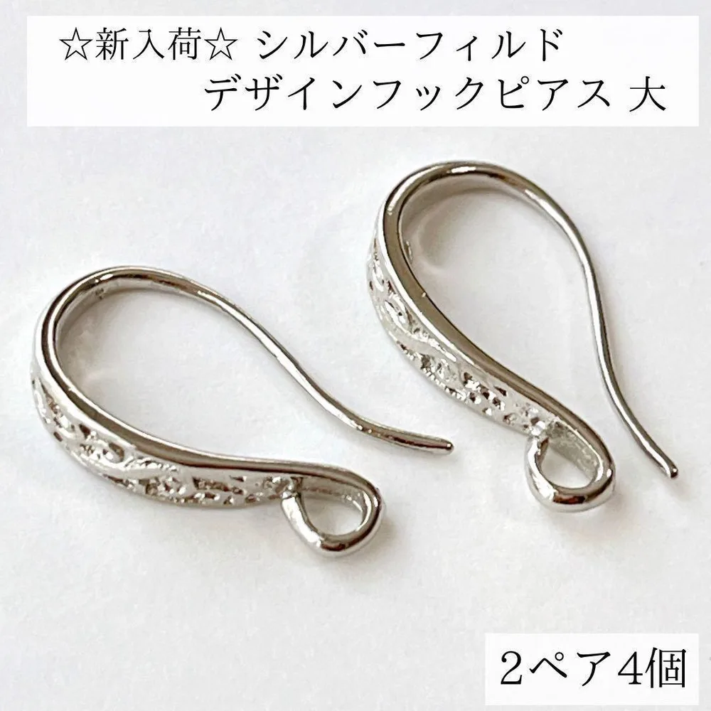新商品 シルバーフィルド デザイン フレンチフック ピアス 大 2ペア 4個