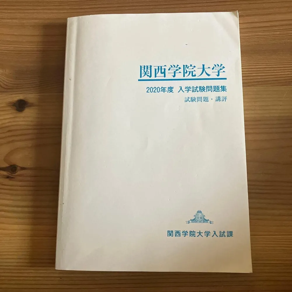 関西学院大学 2020年度 入学試験問題集