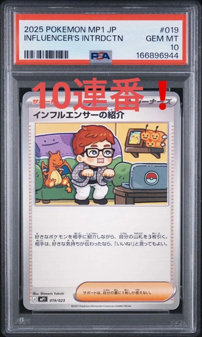 【10連番❗️】インフルエンサーの紹介 PSA10 ポケモンカードゲーム