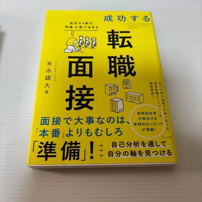 成功する転職面接 成否の9割は「準備」の質で決まる