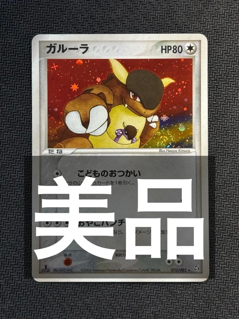 ガルーラ ★ 拡張パック 伝説の飛翔 070/082 PCG ホロ